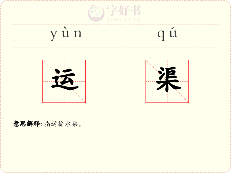 运渠