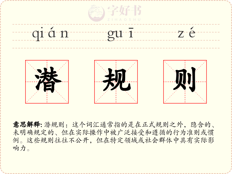 潜规则