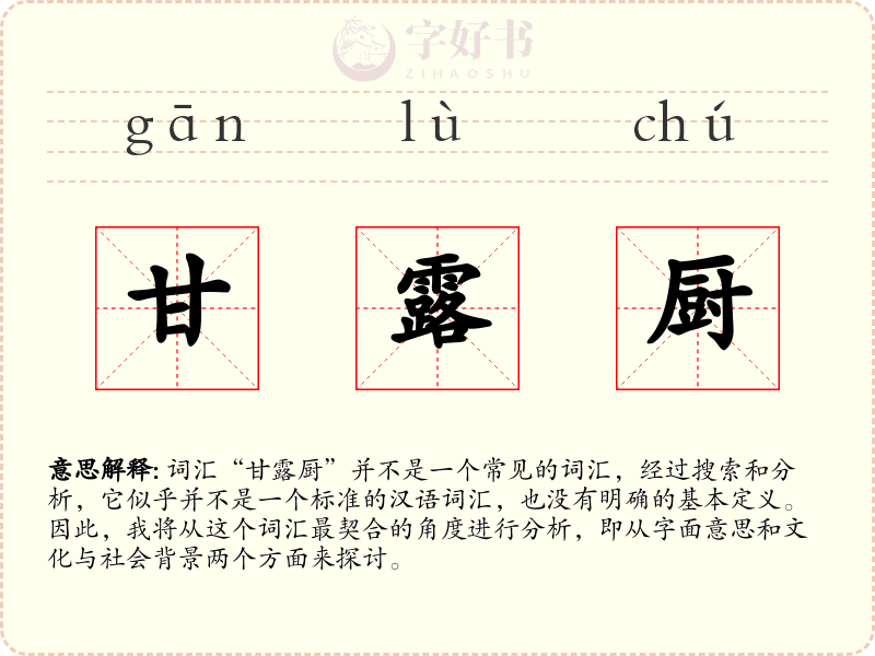 甘露厨