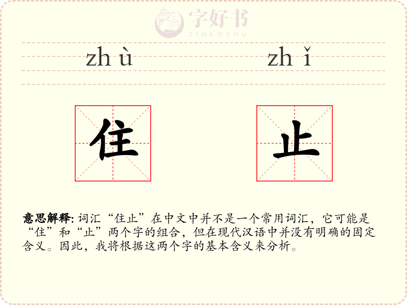 住止