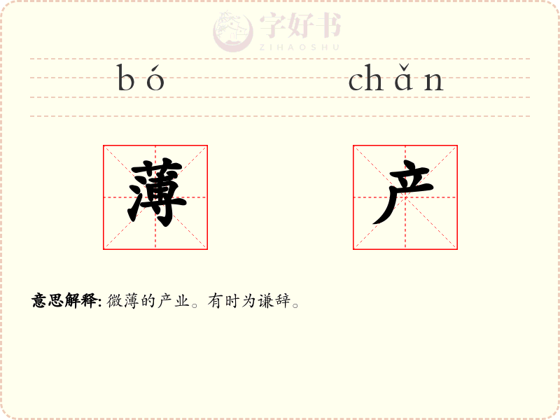 薄产