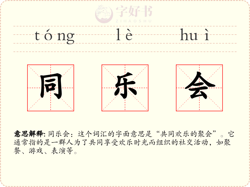 同乐会