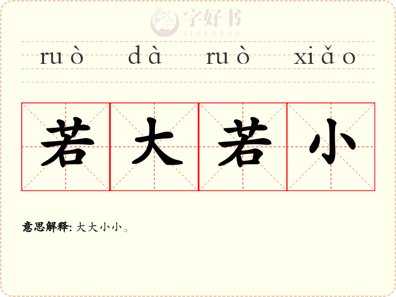 若大若小
