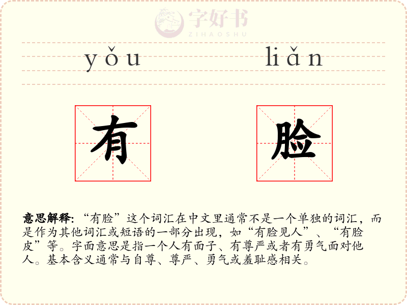 有脸