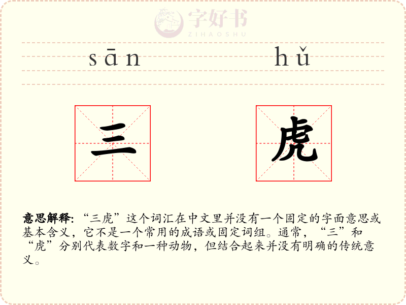 三虎