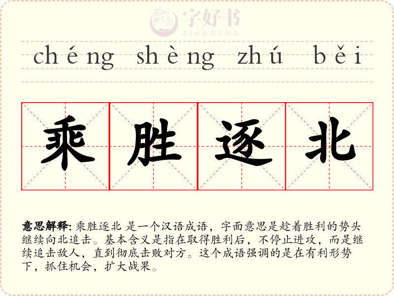 乘胜逐北