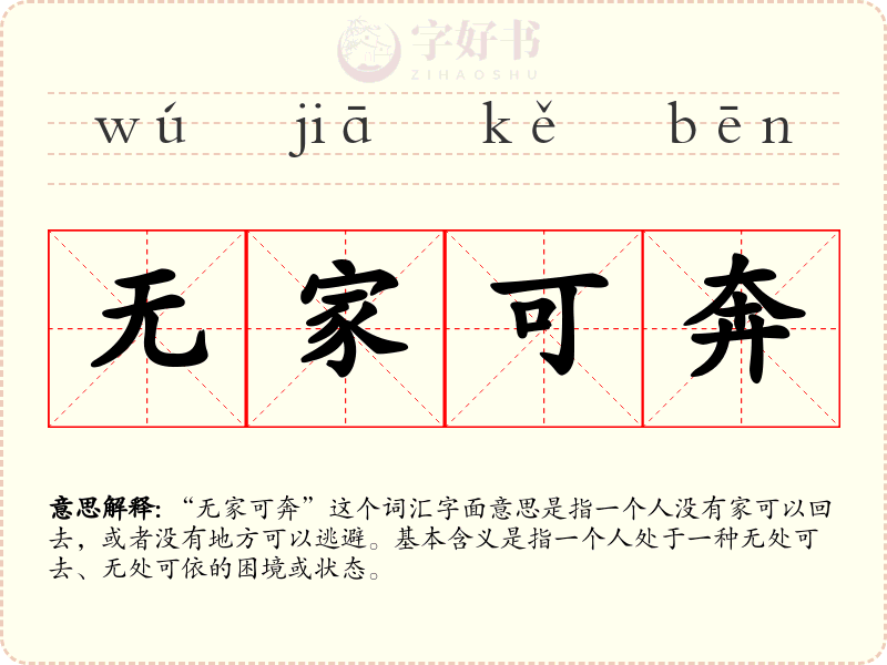 无家可奔