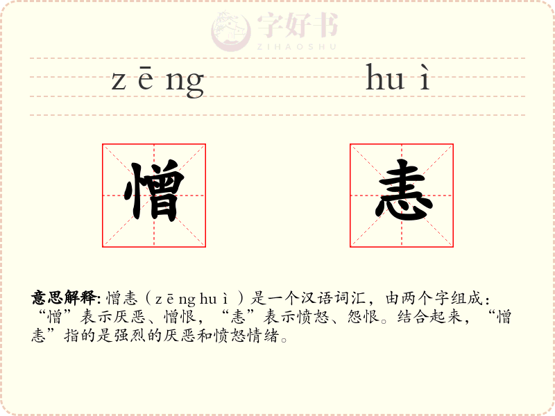 憎恚