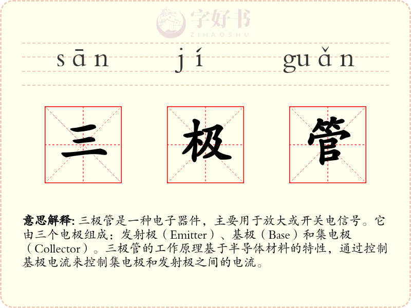 三极管