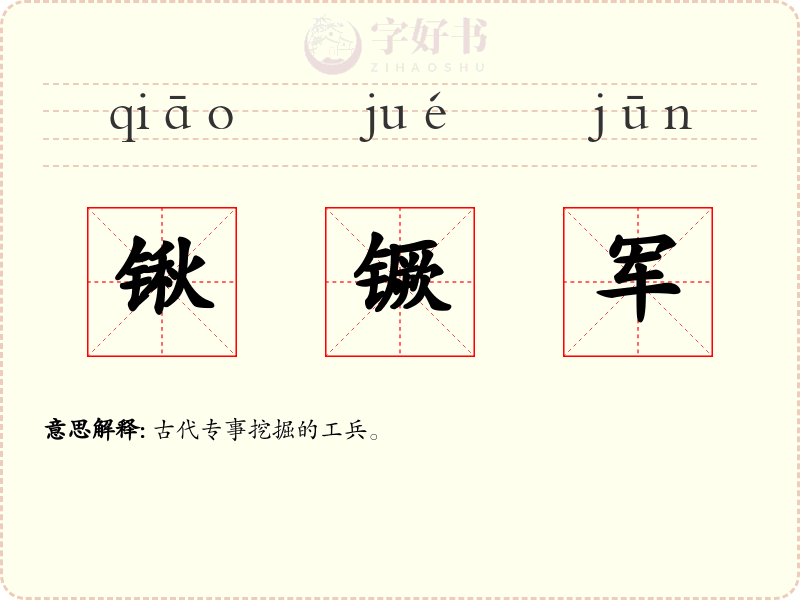 锹镢军