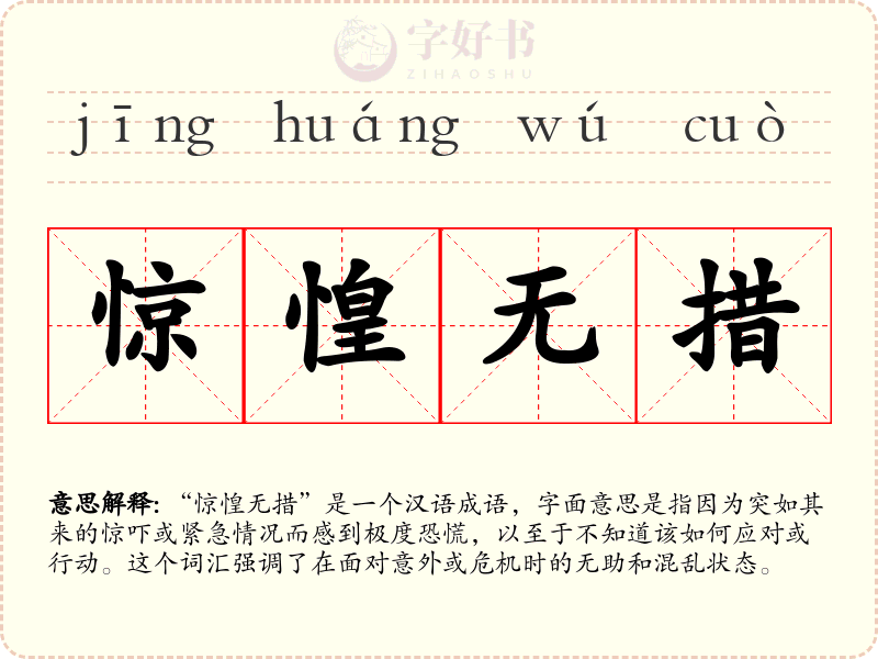 惊惶无措