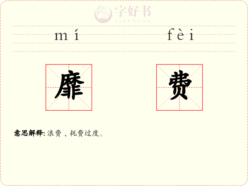 靡费