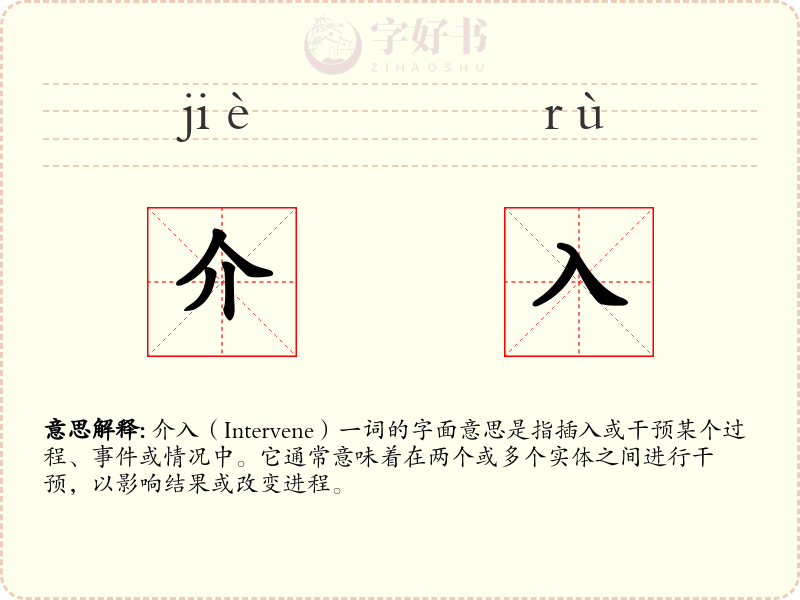 介入