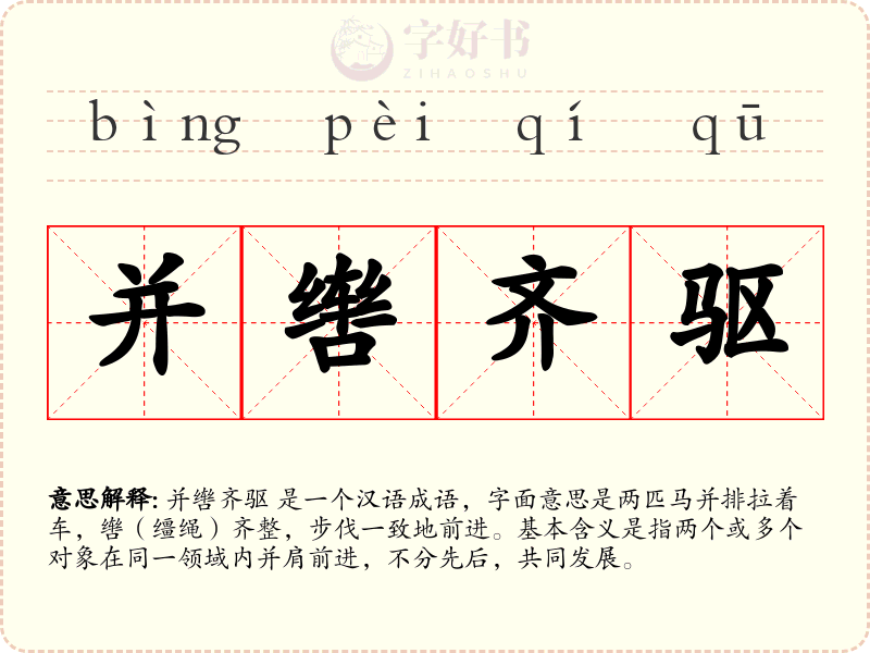 并辔齐驱