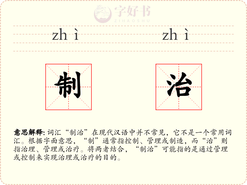 制治