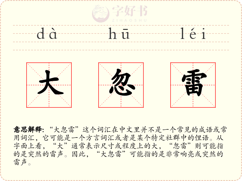 大忽雷