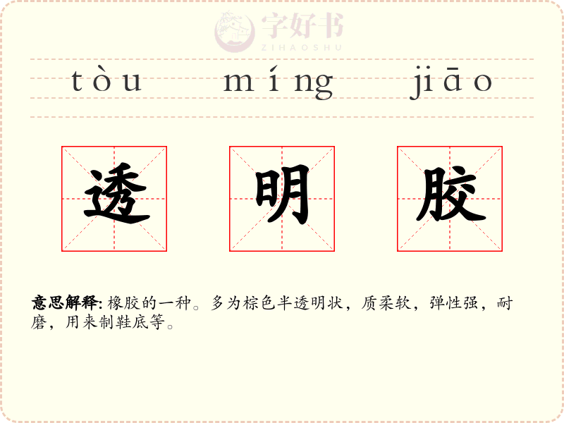 透明胶