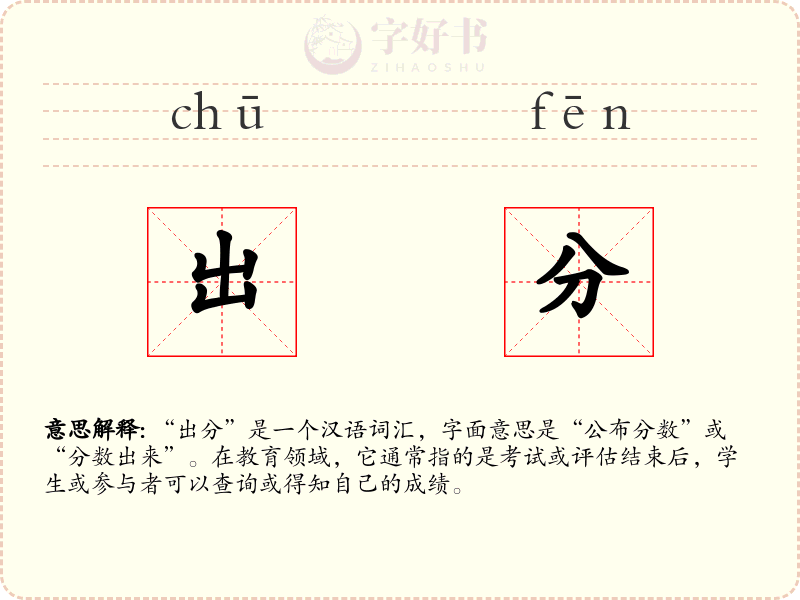 出分