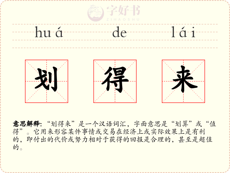 划得来