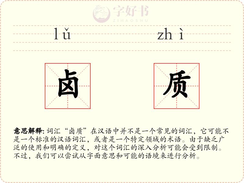 卤质