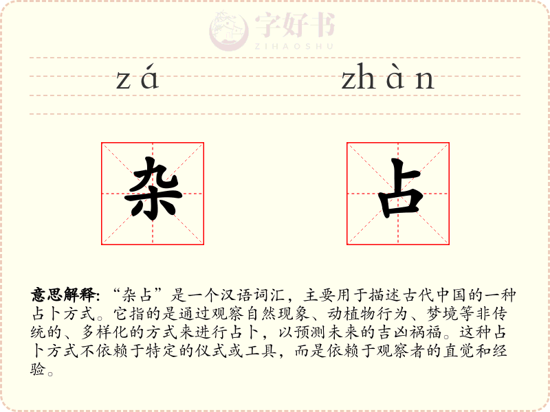 杂占
