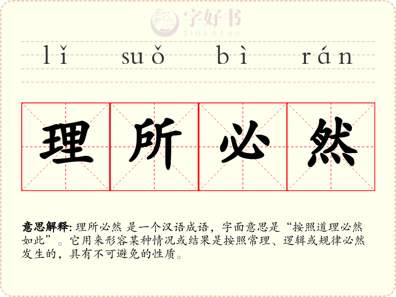 理所必然