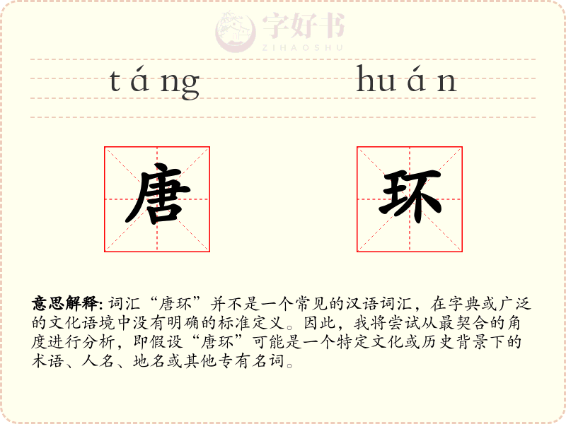 唐环