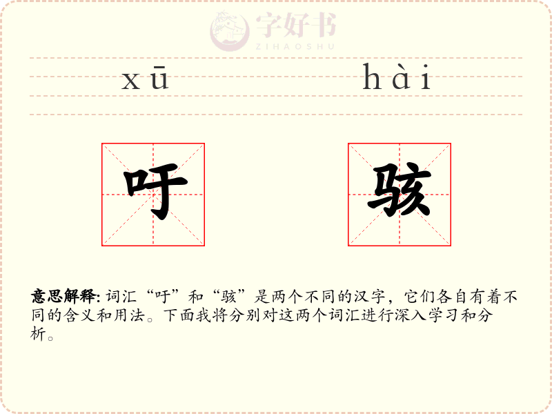 吁骇