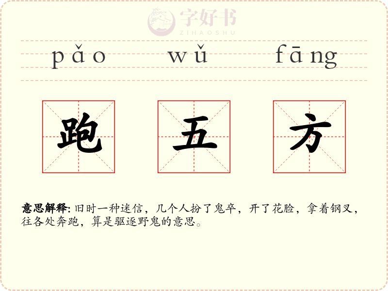 跑五方