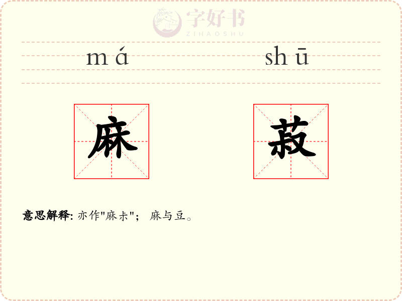 麻菽