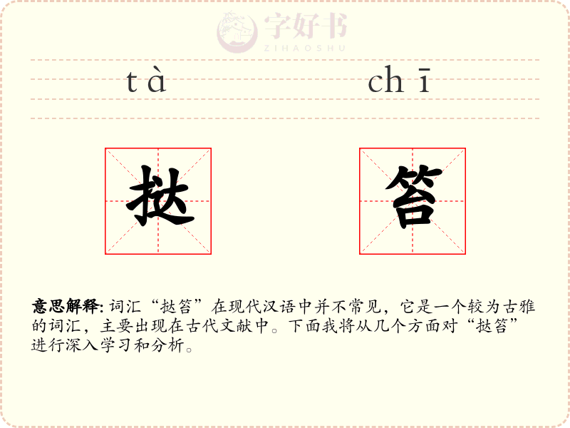 挞笞