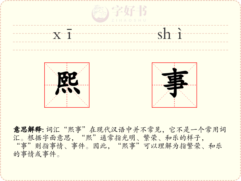 熙事