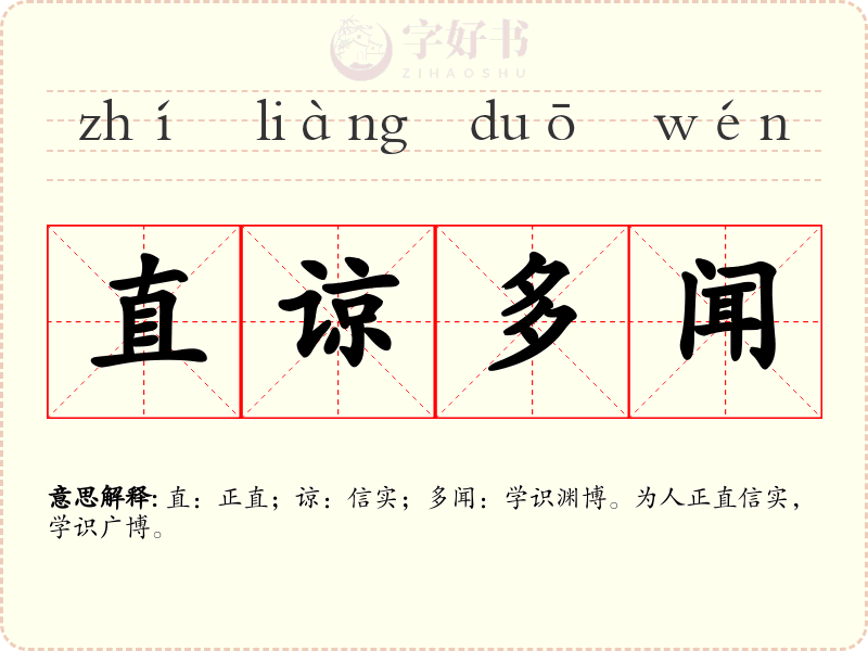 直谅多闻