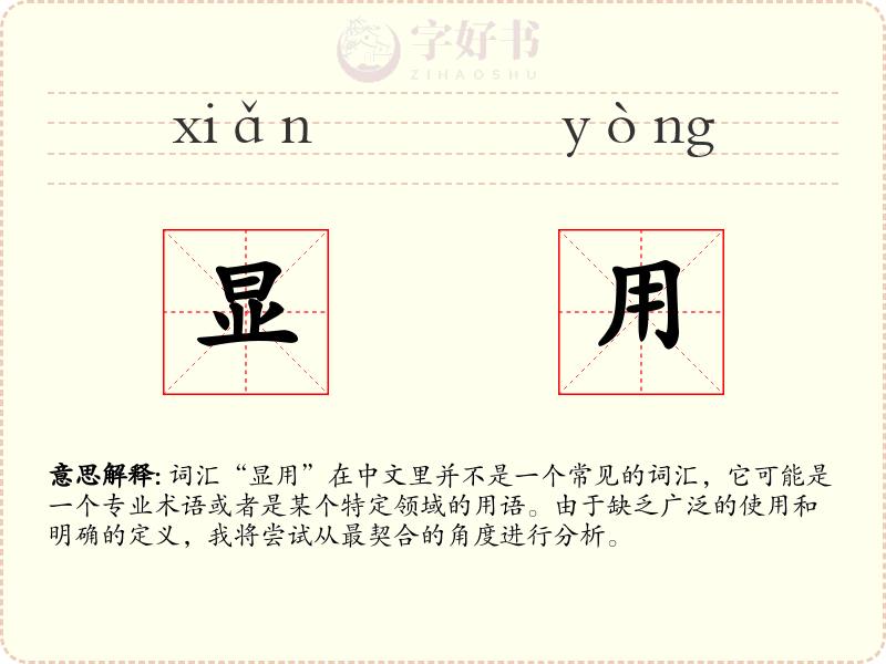显用