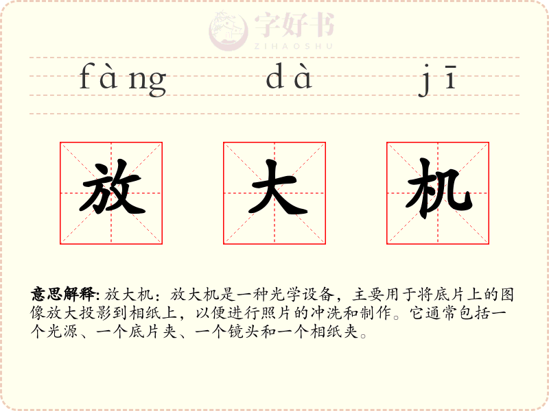 放大机