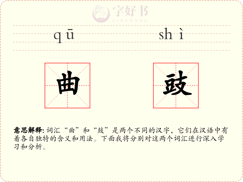 曲豉