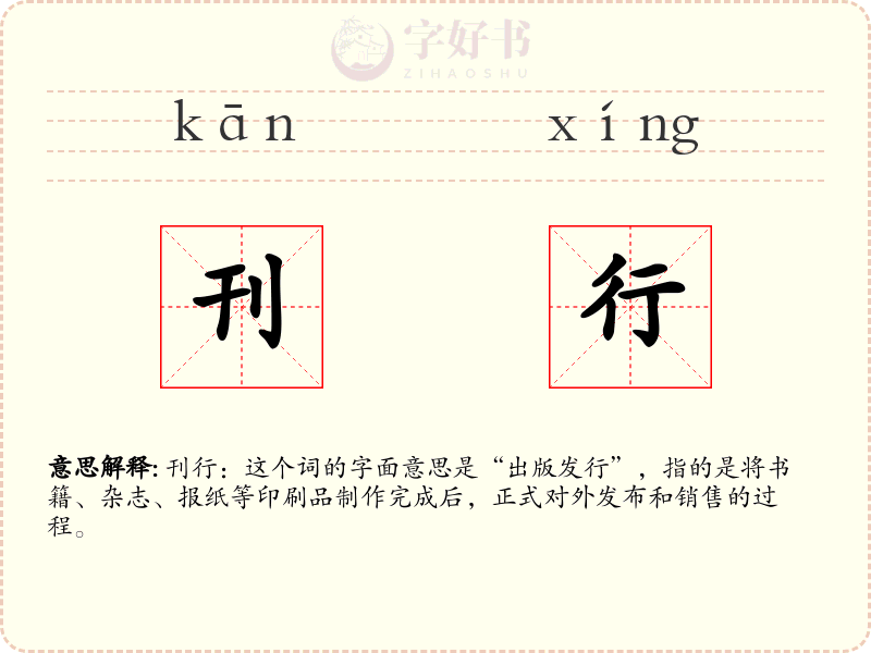 刊行