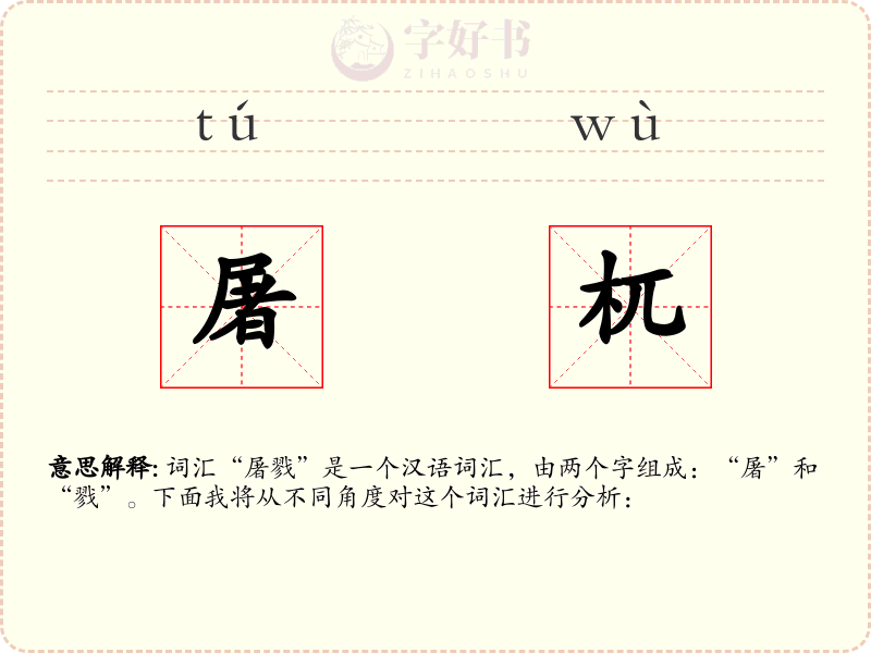 屠杌