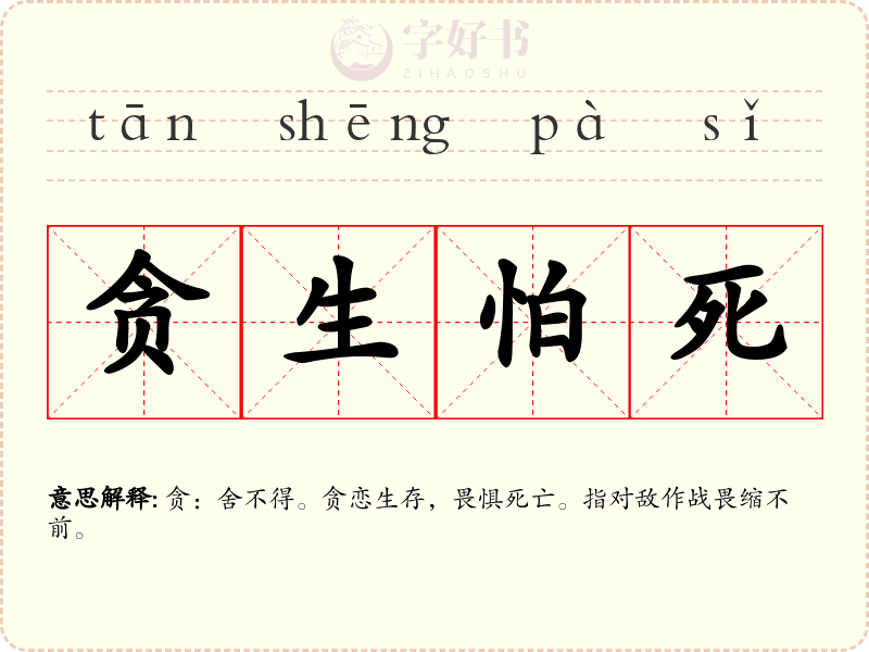 贪生怕死