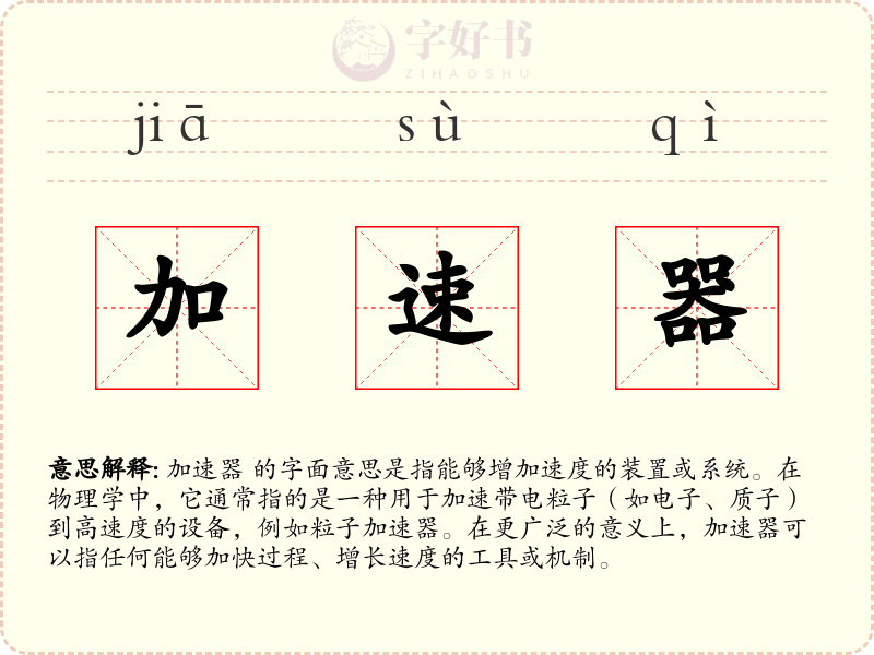 加速器
