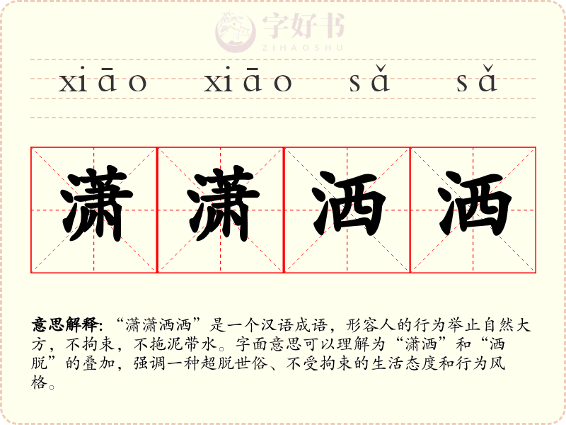 潇潇洒洒