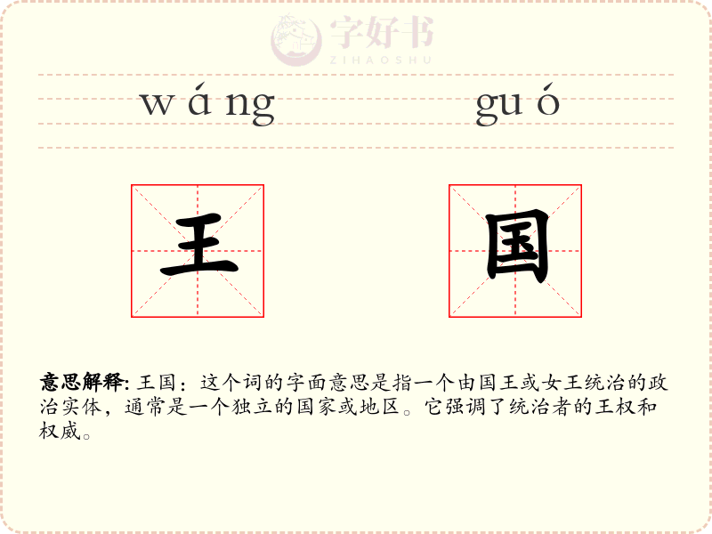 王国