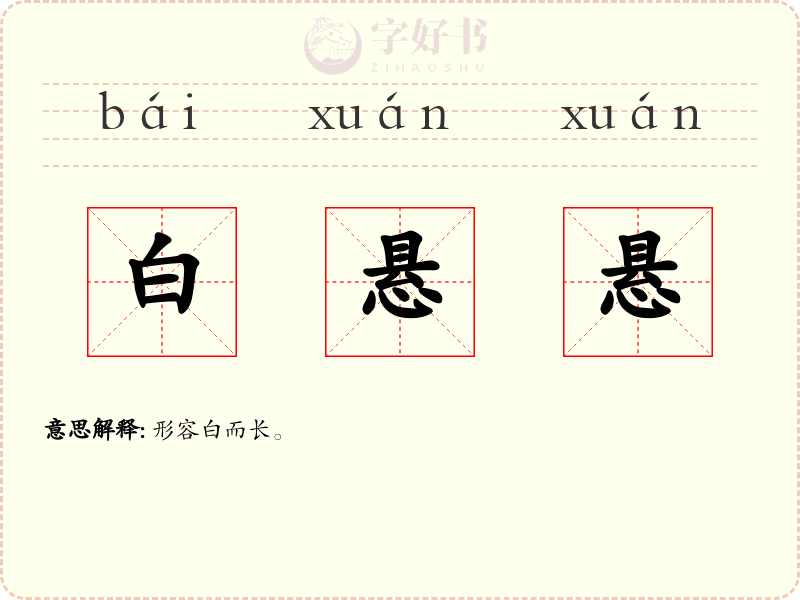 白悬悬