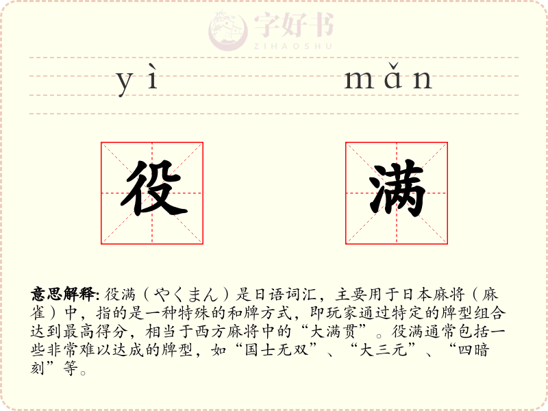 役满
