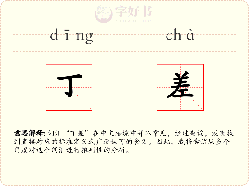 丁差