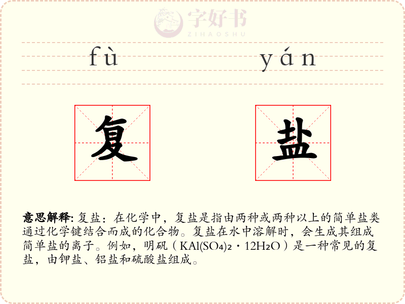 复盐