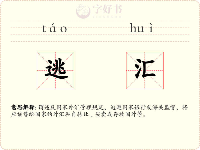 逃汇