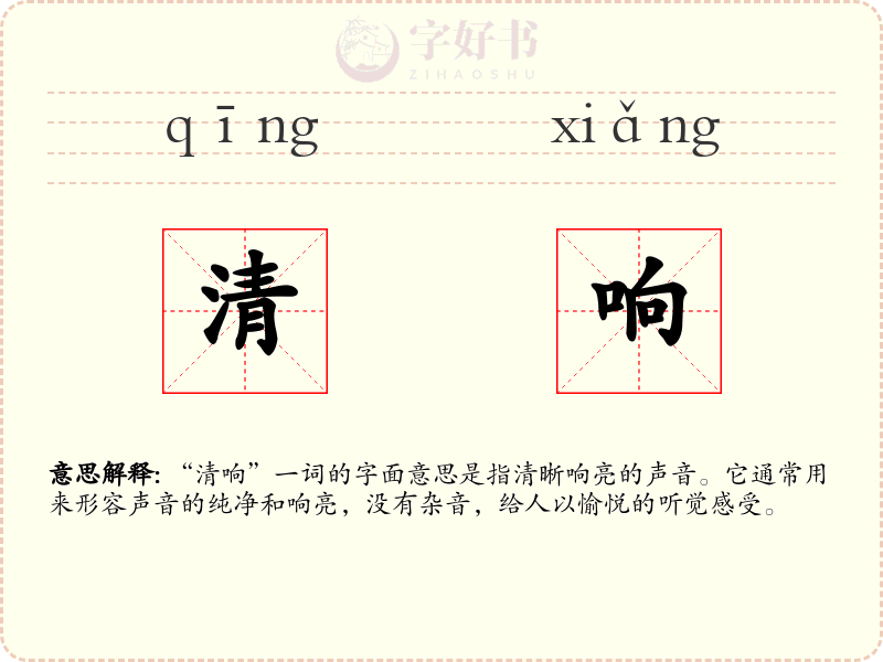 清响