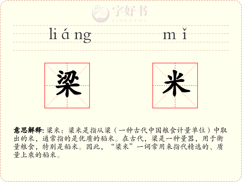 梁米