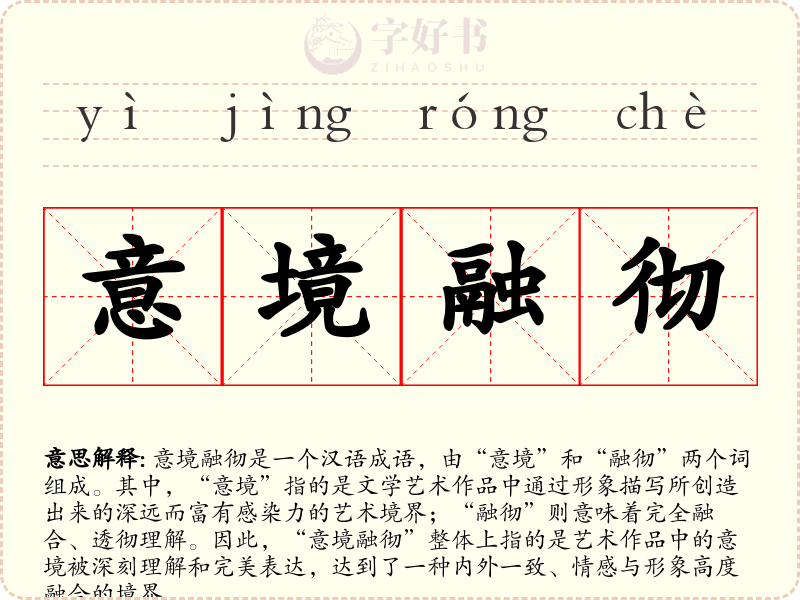 意境融彻